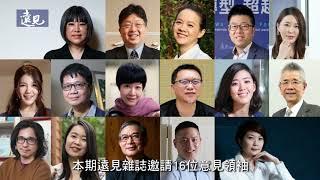 解開你對未來的迷茫！16位意見領袖，提出35個2022人生新對策｜遠見雜誌