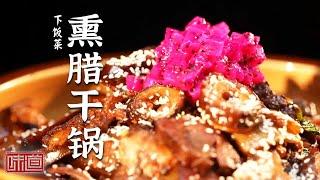 《味道》熏腊干锅 清炖全脚宴  泡椒烤兔 下水加上不寻常的食材造就别样好滋味！20230805 | 美食中国 Tasty China