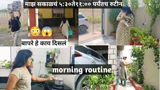 My morning routine||माझं सकाळचं ५:३०ते११:०० पर्यंतच रुटीन || morning self care