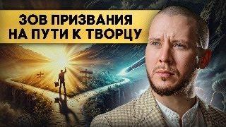 Для Чего Ты здесь? Истинный Зов Призвания. На Пути к Твоцу. Что Это и Для Кого Это?