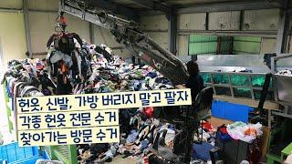 당일 방문! 최고가 매입! 헌옷싹수거, 분류작업 거친 후 해외수출/After collecting and sorting old clothes, export them overseas