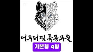 어우러짐 특공무술 기본형 4형