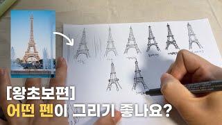 [어반스케치] 어떤 펜이 어반스케치 시작하기 좋나요?_왕초보편