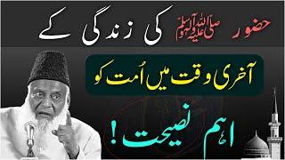 Life Changing Advice From The Prophet ﷺ - Bidat Kya Hai - Dr Israr Ahmed Official