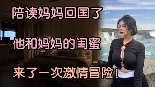 19岁的陈晨在美国求学，他发现了妈妈闺蜜刘姨的秘密，他决定和刘姨来一次激情冒险。 | 江湖李白 | X調查 | wayne調查 | 陪读妈妈 |