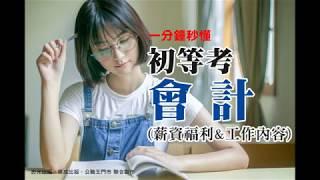 108&2019初等會計考試工作內容｜初等薪水福利｜初等考試推薦書單