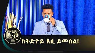 ምረቃ ሓራምቤ ሾው ስትድዮ | ድምፀ መረዋሕ ጋዜጠኛ . . .