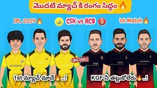 CSK vs RCB 1st Match Preview || మొదటి మ్యాచ్ కి రంగం సిద్దం || kk cricket telugu