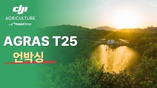 [DJI Agriculture 한빛드론] DJI AGRAS T25 언박싱