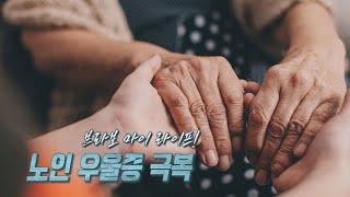 [TV메디컬 약손]20220517(633회)노인 우울증 극복_계명대학교 동산병원  김희철 교수