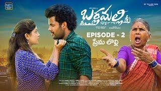 బర్లమల్లి | Episode 2-  ప్రేమ లొల్లి  | My village show | Anil geela | Gangavva | P Rajkumar