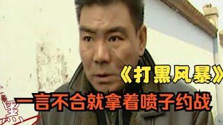 真事改编，扫黑除恶黑社会，一言不合就开干丨一口气看完《打黑风暴》#悬疑剧解说