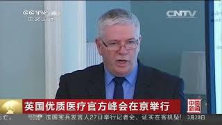 【唐顿国际】央视报道：英国驻华使馆为唐顿进入中国揭牌