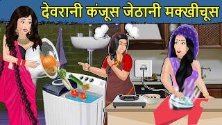 Kahani देवरानी कंजूस जेठानी मक्खीचूस: Saas Bahu ki Kahaniya | Stories in Hindi | Hindi Moral Stories