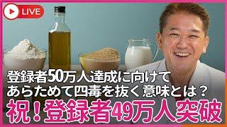 祝！登録者49万人突破、登録者50万人達成に向けてあらためて4毒を抜く意味とは？