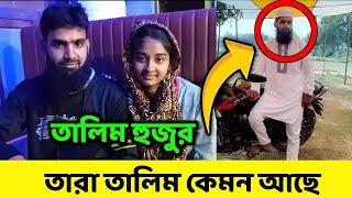 তারা তালিম কেমন আছে | তারা তালিমের আপডেট #তারা #tara #doyelagro #village #familytime