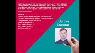 Интервью Коннов Антон