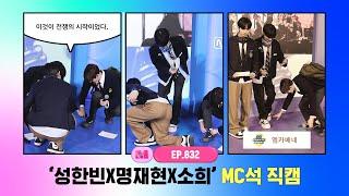 [엠카운트다운] 성한빈X명재현X소희 MC석 직캠 4K (SUNG HAN BIN X JAEHYUN X SOHEE MC FanCam) 240307