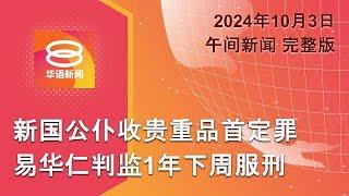 2024.10.03 八度空间午间新闻 ǁ 12:30PM 网络直播 【今日焦点】新加坡涉贪前交长监1年 / 以色列轰炸黎巴嫩6死 / “山陀儿”夹强风暴雨夺2命