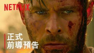 《驚天營救 2》| Tudum 正式前導預告 | Netflix