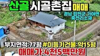 NO:4-113번#합천군땅.합천땅.합천군부동산.합천부동산.합천군가야면죽전리산골시골촌집.합천군가야면산골시골집.합천군가야면한옥주택.합천군가야면촌집.합천군산골시골촌집.합천산골시골촌집매매