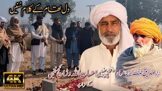 Baba Siddique Malang ki Hazri || Tomb of Ch Ehsan Ullah Warraich || Folk Music