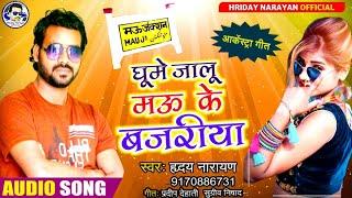 घुमे जालू मऊ के बजरीया - Hriday Narayan - Ghume Jalu Mau Ke Bajariya - New Bhojpuri - Mau Jila Song