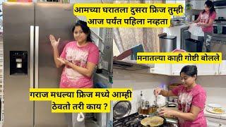 आज पर्यंत तुम्ही हा फ्रिज पहिला नव्हता | घरात 2 फ्रिज का आहेत | fridge organization tips| मराठी vlog