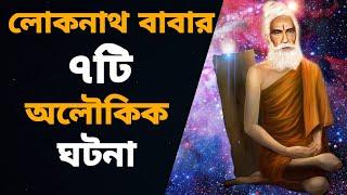 লোকনাথ বাবার অজানা ৭টি অলৌকিক ঘটনা || Unknown 7 miracles of Loknath Baba||Ved Vedanta