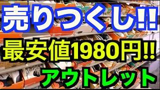 【売りつくし!!】アウトレットが最も熱い!!最終値下げ!! 【スニーカー研究】安さに挑戦!!