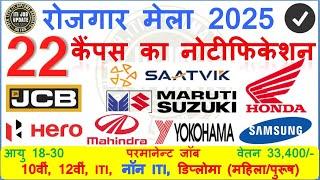 22 कम्‍पनियों का कैम्‍पस 2025 | HERO | MARUTI | JCB | HONDA आयु 18 से 30 रू 35400@ITIJOBUPDATE