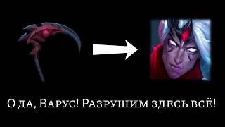 [LoL] "Братские" взаимодействия даркинов