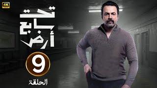 الحلقة التاسعة 9 | مسلسل تحت سابع ارض | بطولة تيم حسن | رمضان 2025