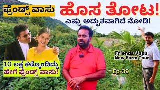 "ಅತಿ ಸುಂದರ ಫ್ರೆಂಡ್ಸ್ ವಾಸು ಹೊಚ್ಚ ಹೊಸ ತೋಟ!-E39-Friends Vasu-Farm Tour-Kalamadhyama-#param