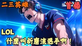 【電競】《首播》【lol：什麼叫折磨流選手啊！】二三英雄 1-64章節 一覺醒來你成了EDG的替補名單，沒想到剛穿越就被教練阿布安排上場，本想著剛來就有比賽打很不錯，可當下卻正是Ｓ７春季季後賽