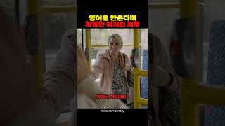 영어를 안쓴다며 차별한 여자의 최후