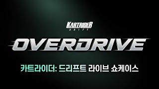 OVERDRIVE 라이브 쇼케이스 | 카트라이더: 드리프트