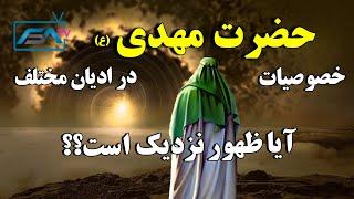 خصوصیات حضرت مهدی (ع) در ادیان مختلف - آیا ظهور نزدیک است؟؟ | ISA TV