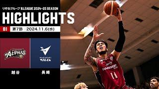 【ハイライト】越谷アルファーズvs長崎ヴェルカ｜B1 第7節｜11.6.2024 プロバスケ (Bリーグ)