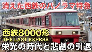 名/迷列車で行こう 西鉄8000形 〜消えた西鉄最高傑作〜