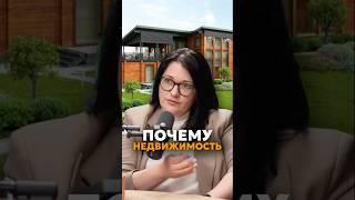 Почему недвижимость