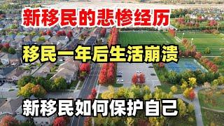 加拿大新移民的悲惨遭遇，移民一年后生活崩溃，只能自认倒霉，如何保护自己