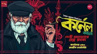 Debi Athenar Protno Rahasya - Part 1| Syed Mustafa Siraj |Colonel Detective Story| @thestoryhalt
