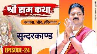 SRI RAM KATHA | PUJYA RAJAN JEE | NARWANA, JIND, HARYANA | SUNDERKAND | EPISODE-24