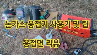 논가스 용접기 사용후기 및 용접면