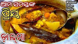 ଥରେ ମୋ ଷ୍ଟାଇଲ୍ ରେ ଡ଼ାଲମା ପ୍ରସ୍ତୁତ କରନ୍ତୁ ଦେଖିବେ ପୁରା ମନ୍ଦିର ଡାଲମା ପରି ଲାଗିବ/ODIA DALMA RECIPE /DALMA