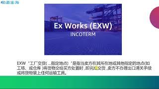 【哟派出海】国际贸易术语解释：什么是EXW？