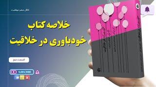 کتابی که زندگی‌تان را تغییر می‌دهد:خودباوری در خلاقیت 2:با این کتاب، خلاقیت‌تان را به سطح بعدی ببرید