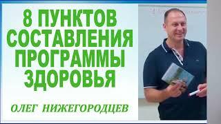 8 пунктов составления программы здоровья / Олег Нижегородцев