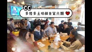 【活动】国外相亲？Speed date? 你画我猜？多伦多土味相亲